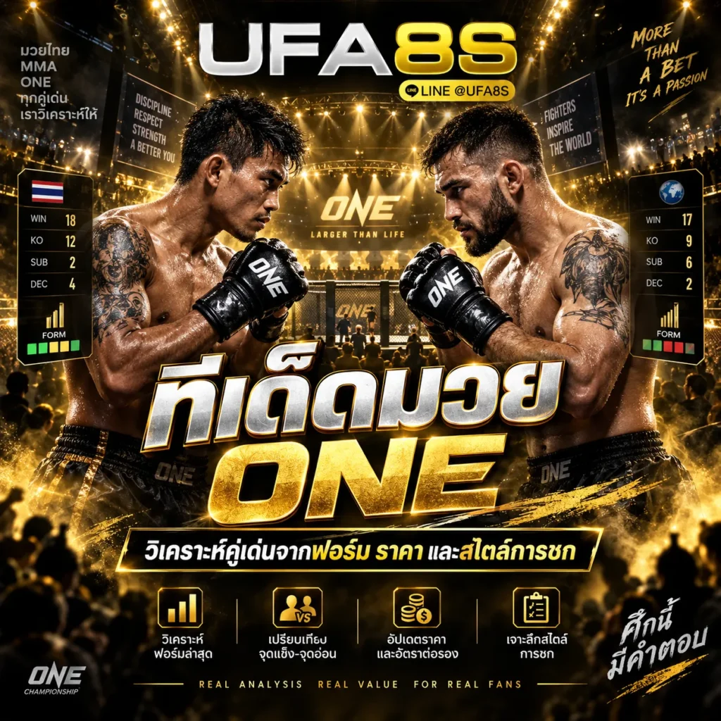 ทีเด็ดมวย ONE